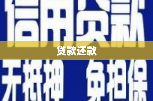 马尔康贷款还款