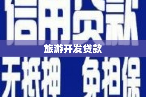 马尔康旅游开发贷款