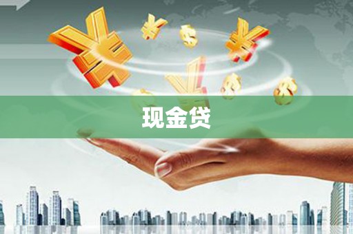 马尔康现金贷