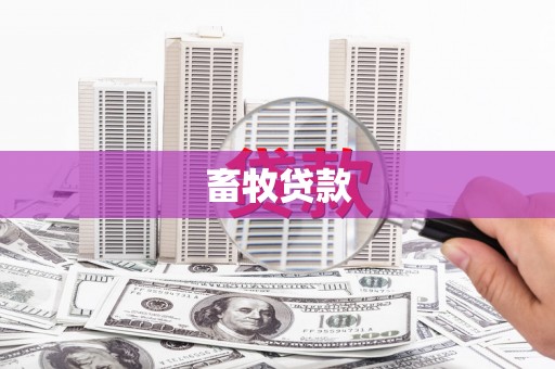 马尔康畜牧贷款