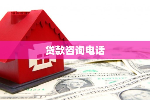 马尔康贷款咨询电话