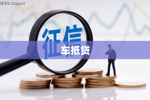 马尔康车抵贷