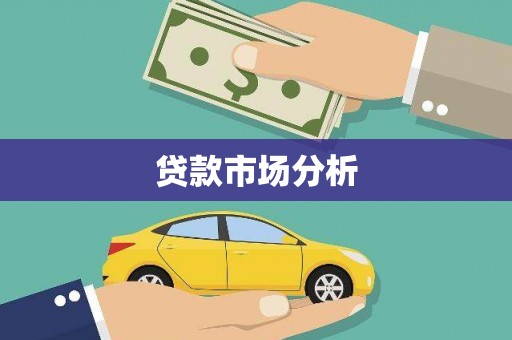 马尔康贷款市场分析