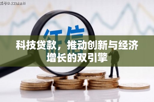马尔康科技贷款，推动创新与经济增长的双引擎