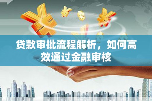 马尔康贷款审批流程解析，如何高效通过金融审核