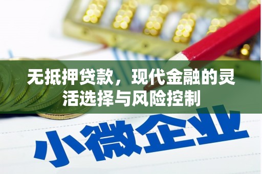 马尔康无抵押贷款，现代金融的灵活选择与风险控制