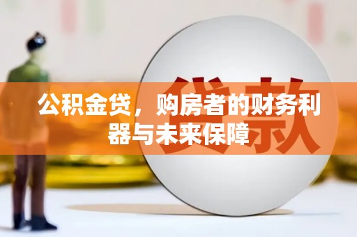 马尔康公积金贷，购房者的财务利器与未来保障