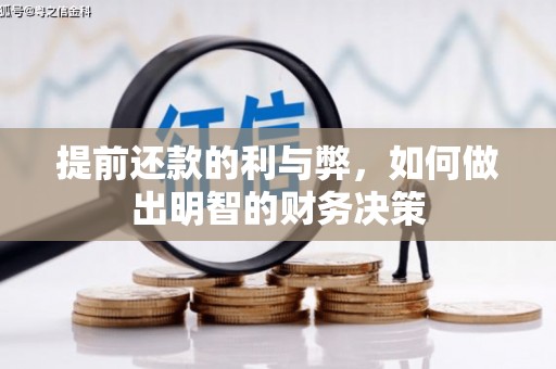 马尔康提前还款的利与弊，如何做出明智的财务决策