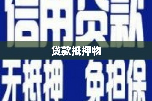 马尔康贷款抵押物
