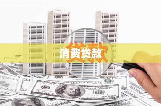 马尔康消费贷款