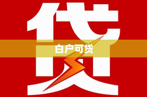 马尔康白户可贷
