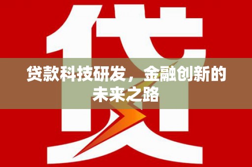 马尔康贷款科技研发，金融创新的未来之路