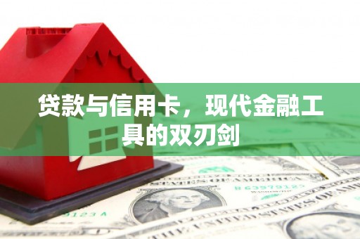 马尔康贷款与信用卡，现代金融工具的双刃剑
