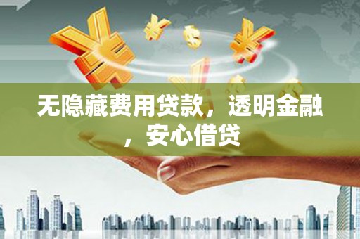 马尔康无隐藏费用贷款，透明金融，安心借贷