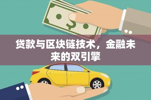 马尔康贷款与区块链技术，金融未来的双引擎
