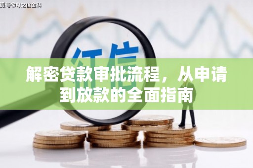 马尔康解密贷款审批流程，从申请到放款的全面指南