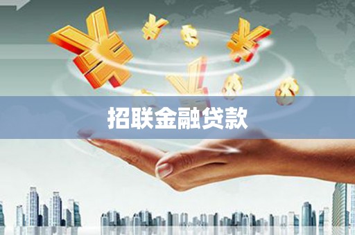 马尔康招联金融贷款