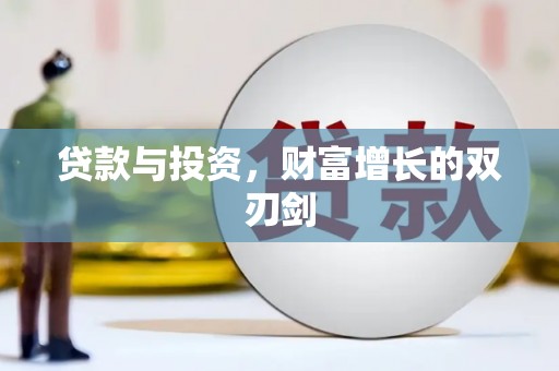 马尔康贷款与投资，财富增长的双刃剑