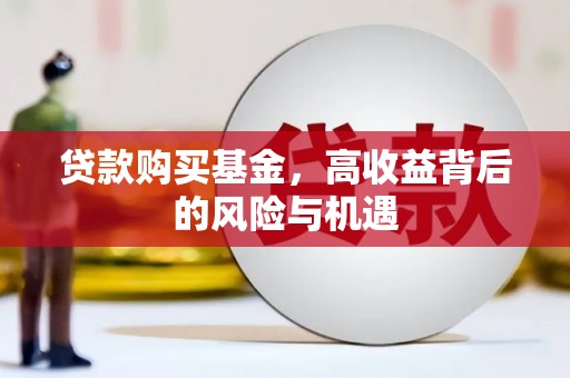 马尔康贷款购买基金，高收益背后的风险与机遇