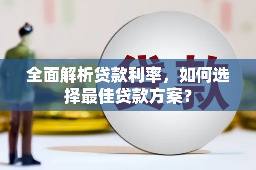 马尔康全面解析贷款利率，如何选择最佳贷款方案？