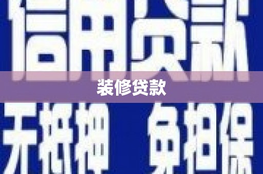 马尔康装修贷款