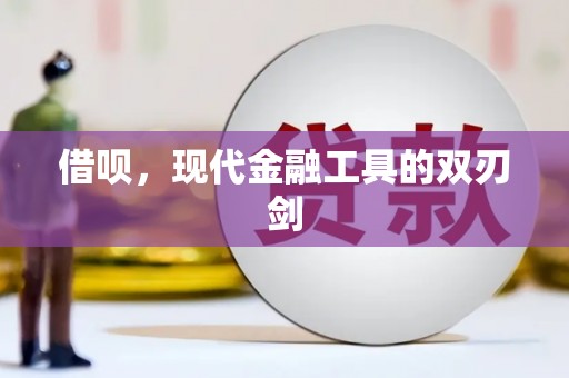 马尔康借呗，现代金融工具的双刃剑