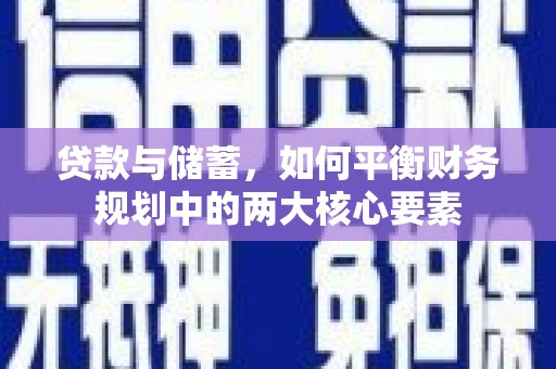 马尔康贷款与储蓄，如何平衡财务规划中的两大核心要素