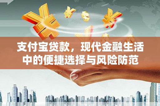 马尔康支付宝贷款，现代金融生活中的便捷选择与风险防范