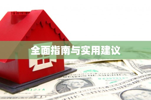 马尔康全面指南与实用建议