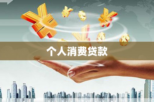 马尔康个人消费贷款