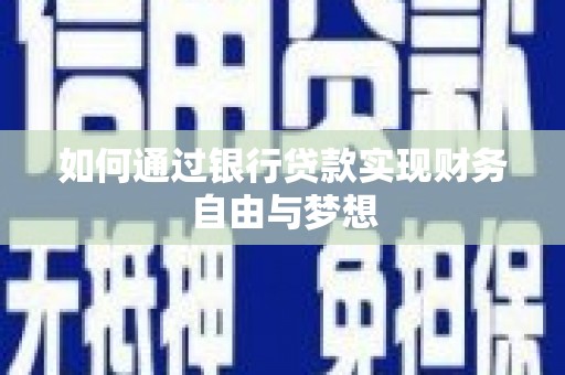 马尔康如何通过银行贷款实现财务自由与梦想