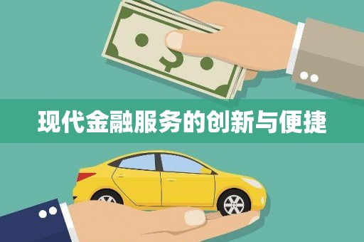 马尔康现代金融服务的创新与便捷