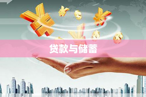 马尔康贷款与储蓄