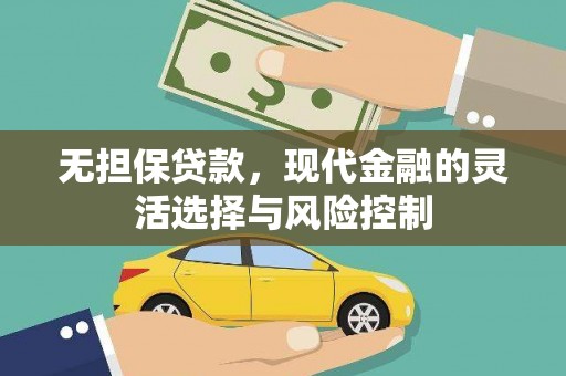 马尔康无担保贷款，现代金融的灵活选择与风险控制