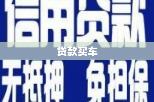 马尔康贷款买车