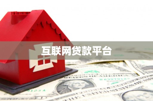 马尔康互联网贷款平台
