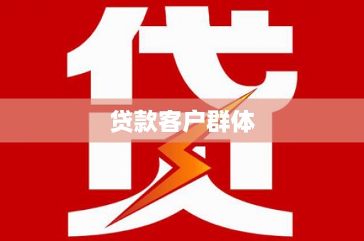马尔康贷款客户群体