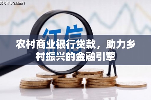 马尔康农村商业银行贷款，助力乡村振兴的金融引擎