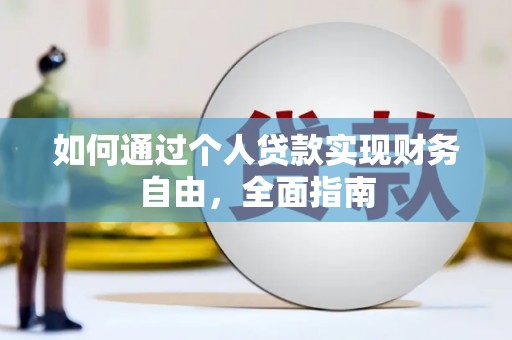 马尔康如何通过个人贷款实现财务自由，全面指南