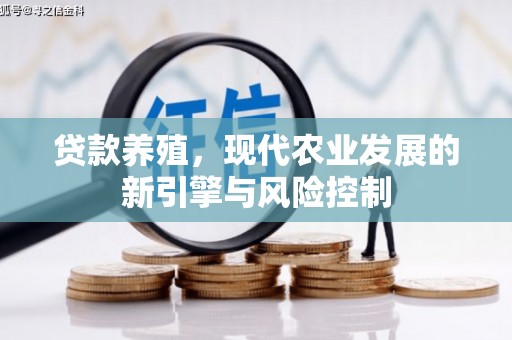 马尔康贷款养殖，现代农业发展的新引擎与风险控制