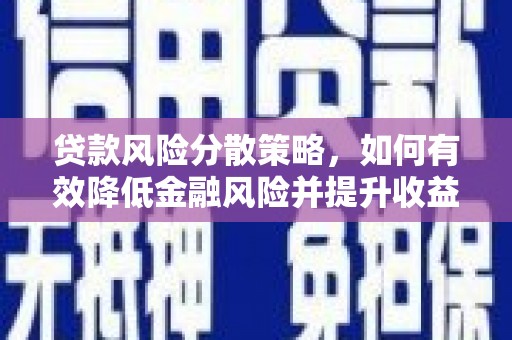 马尔康贷款风险分散策略，如何有效降低金融风险并提升收益