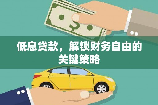 马尔康低息贷款，解锁财务自由的关键策略