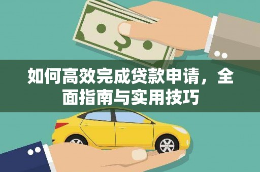 马尔康如何高效完成贷款申请，全面指南与实用技巧