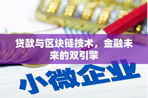 马尔康贷款与区块链技术，金融未来的双引擎