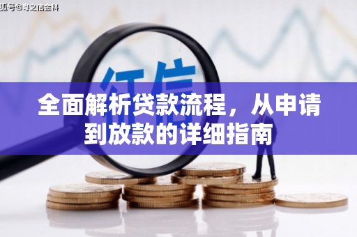 马尔康全面解析贷款流程，从申请到放款的详细指南