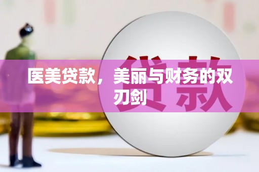 马尔康医美贷款，美丽与财务的双刃剑