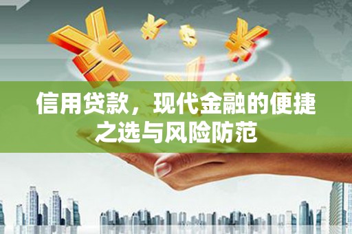 马尔康信用贷款，现代金融的便捷之选与风险防范