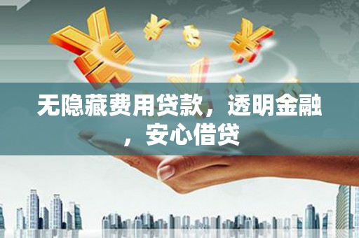 马尔康无隐藏费用贷款，透明金融，安心借贷