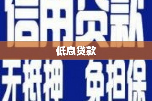 马尔康低息贷款