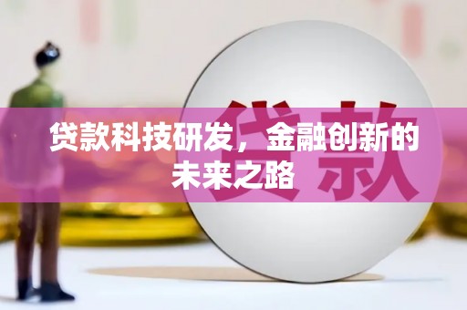 马尔康贷款科技研发，金融创新的未来之路